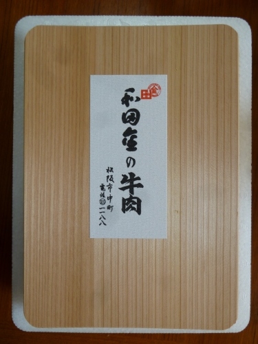 和田金のお歳暮