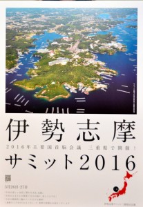 伊勢志摩サミットポスター