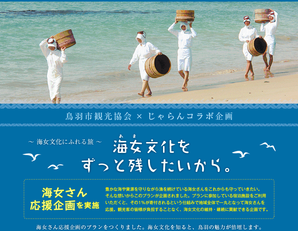 じゃらんnetと鳥羽市観光協会のコラボ企画