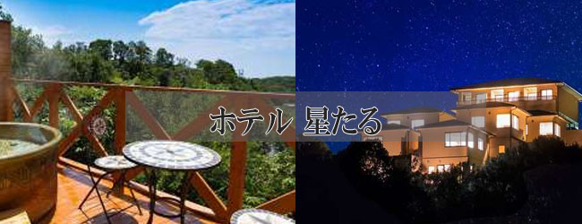 ホテル 星たる