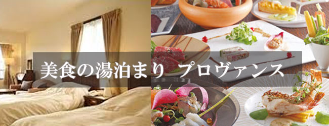 美食の湯泊まり　プロヴァンス