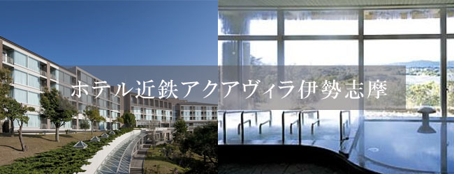 ホテル近鉄アクアヴィラ伊勢志摩