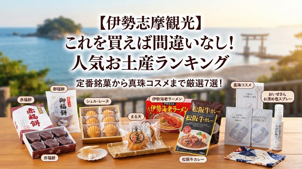 【伊勢志摩観光】これを買えば間違いなし！人気お土産ランキングTOP7