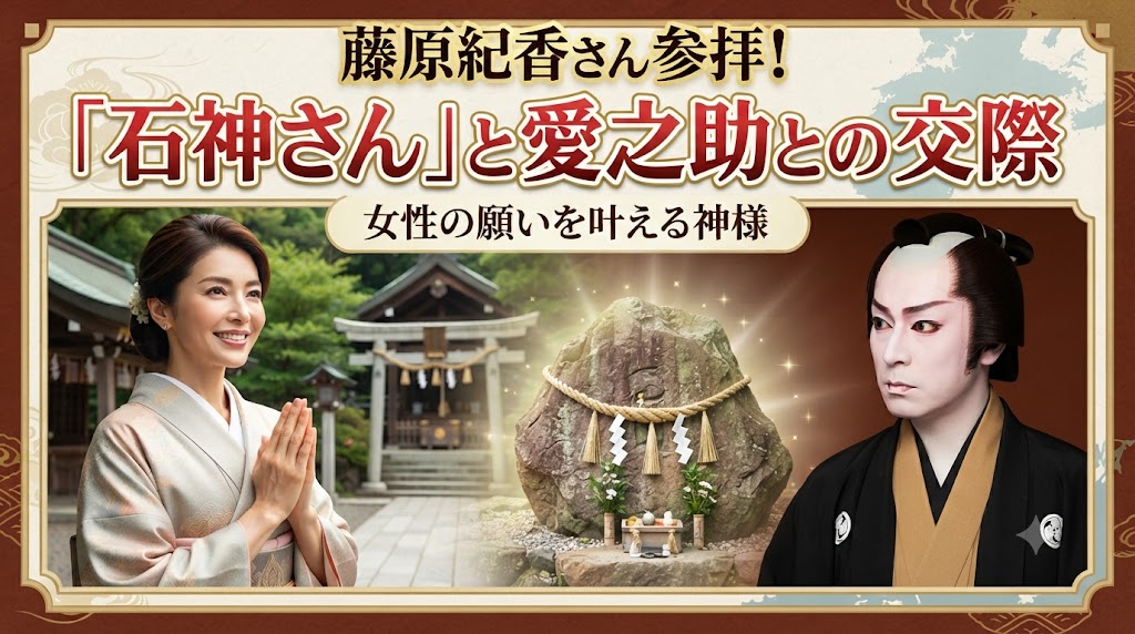 願いを叶える聖地、三重県「石神さん」—藤原紀香さんも訪れたパワースポットの魅力とは？