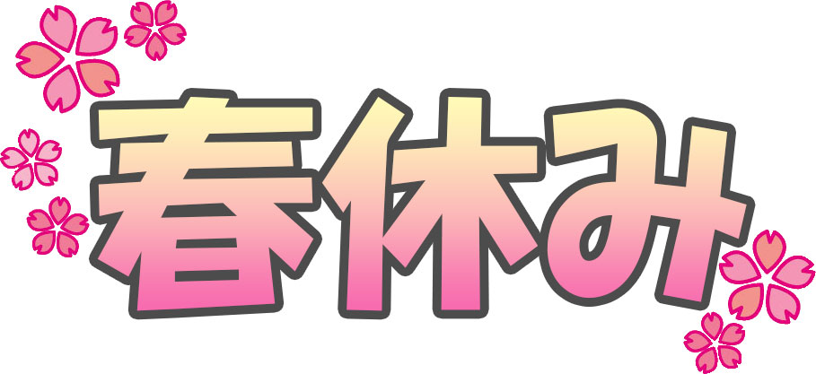 伊勢志摩の春休みおでかけスポット