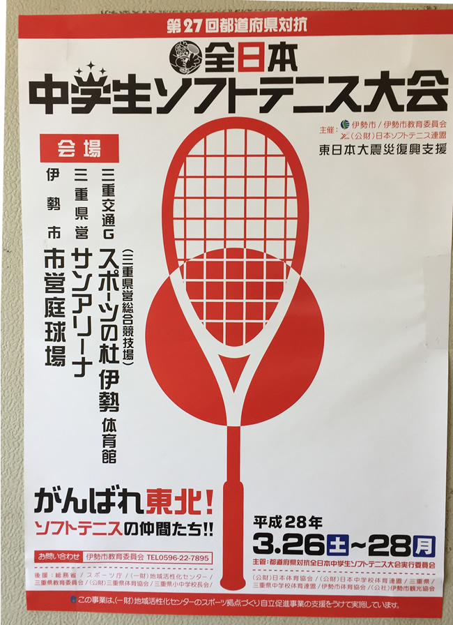 第27回都道府県対抗全日本中学生ソフトテニス大会が伊勢市で開催