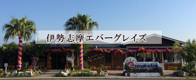 伊勢志摩エバーグレイズはハロウィンパーティー