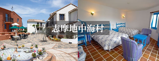 志摩地中海村