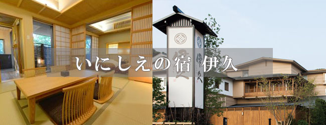 いにしえの宿 伊久