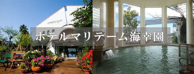 ホテルマリテーム海幸園