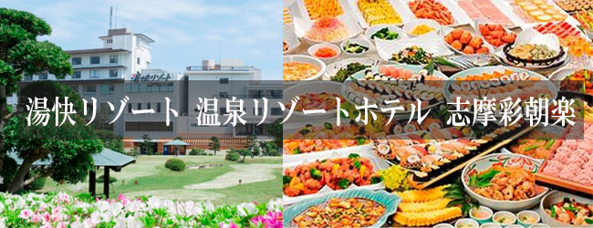湯快リゾート 温泉リゾートホテル 志摩彩朝楽