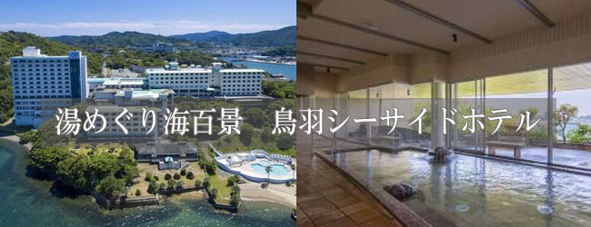 湯めぐり海百景　鳥羽シーサイドホテル