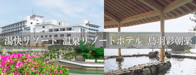 湯快リゾート　温泉リゾートホテル　鳥羽彩朝楽