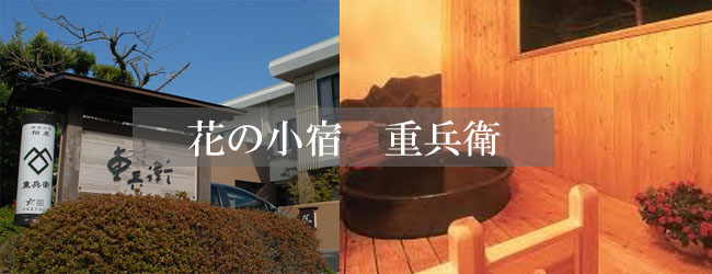 花の小宿　重兵衛
