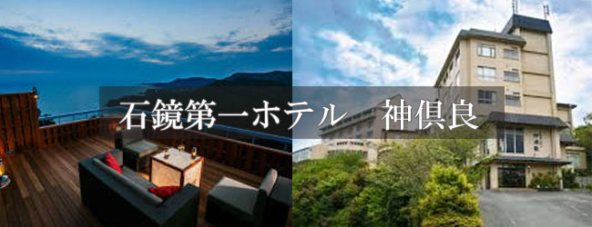 石鏡第一ホテル神倶良（かぐら）