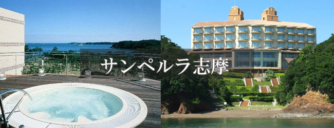 サンペルラ志摩