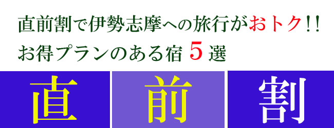 直前割で伊勢志摩への旅行がおトク!!お得プランのある宿5選