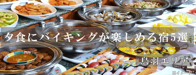 夕食にバイキングが楽しめる宿4選！鳥羽市編