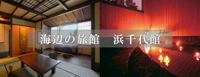 海辺の旅館　浜千代館