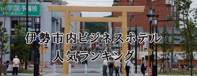 大浴場・駐車場あり！伊勢市内のビジネスホテルおすすめ人気ランキング