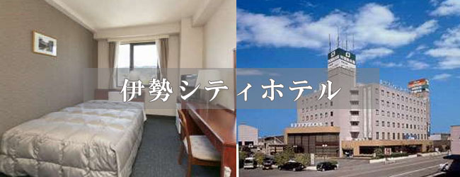 伊勢シティホテル