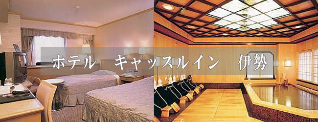 ホテルキャッスルイン伊勢