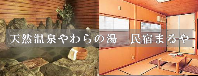 天然温泉やわらの湯　民宿まるや