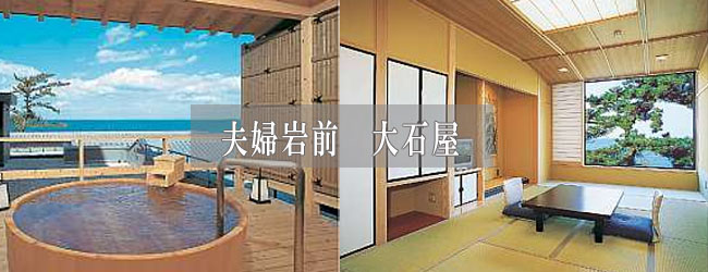 夫婦岩前　大石屋
