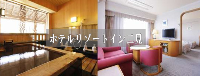ホテルリゾートイン二見