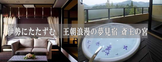 伊勢にたたずむ　王朝浪漫の夢見宿 斎王の宮