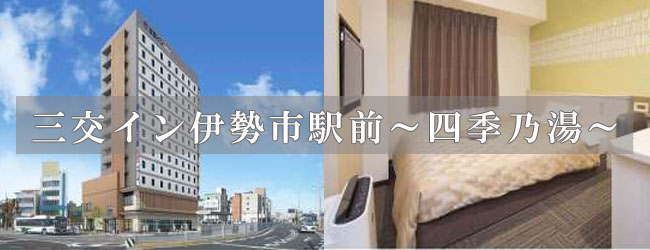 三交イン伊勢市駅前～四季乃湯～
