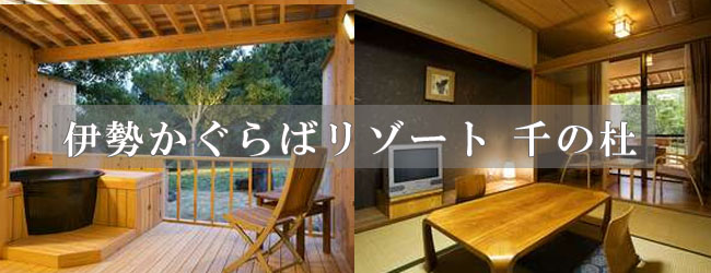 伊勢かぐらばリゾート 千の杜