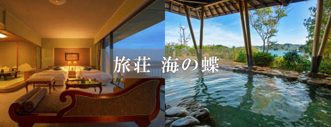 旅荘 海の蝶