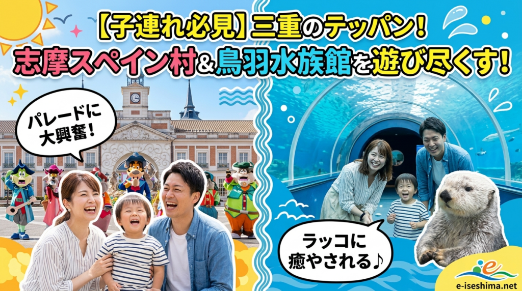 【子連れ必見】志摩スペイン村＆鳥羽水族館を​遊び尽くす！​2泊3日家族旅行の​完璧モデルコース