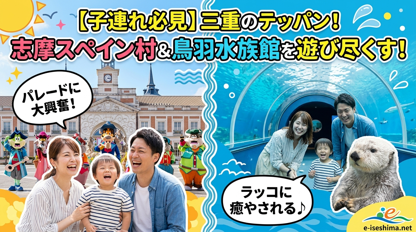 【子連れ必見】志摩スペイン村＆鳥羽水族館を​遊び尽くす！​2泊3日家族旅行の​完璧モデルコース