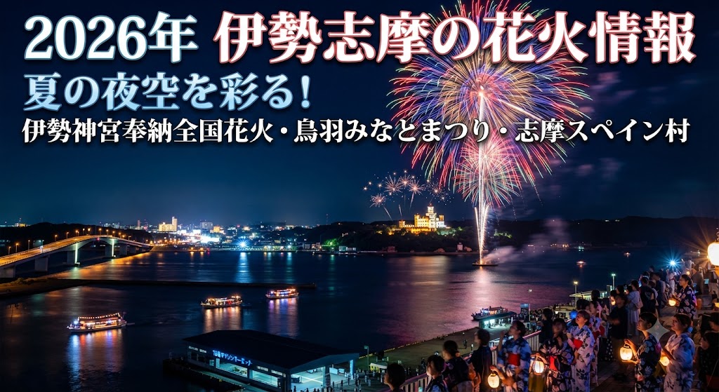 2026年夏の夜空を彩る！伊勢志摩の花火大会完全ガイド