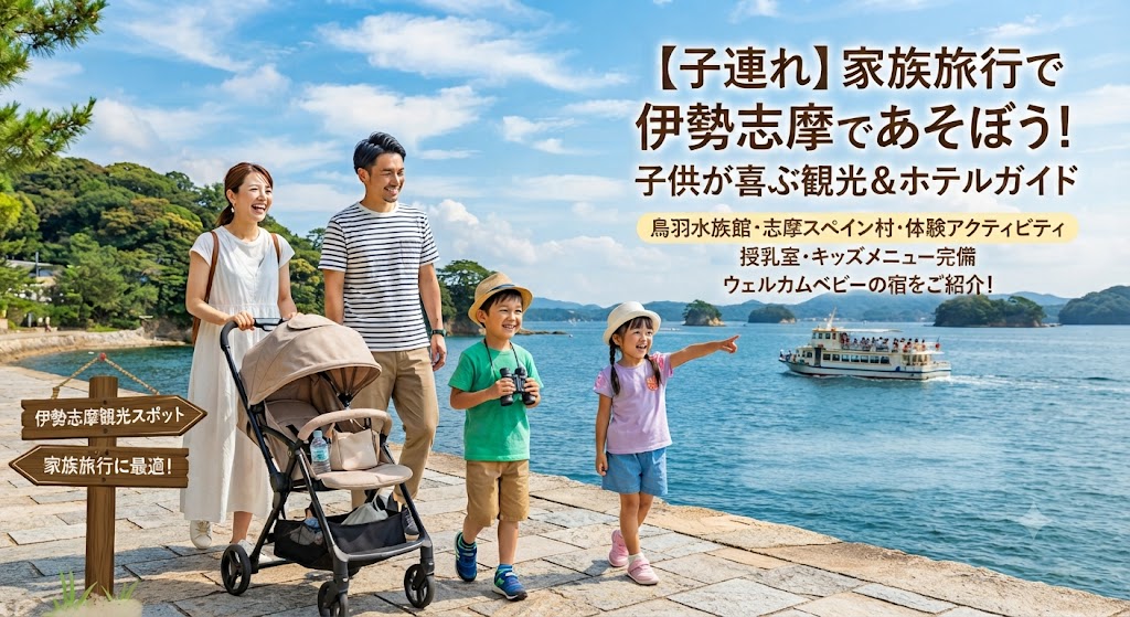 【子連れ】家族旅行で伊勢志摩であそぼう！子供が喜ぶ観光＆ホテルガイド